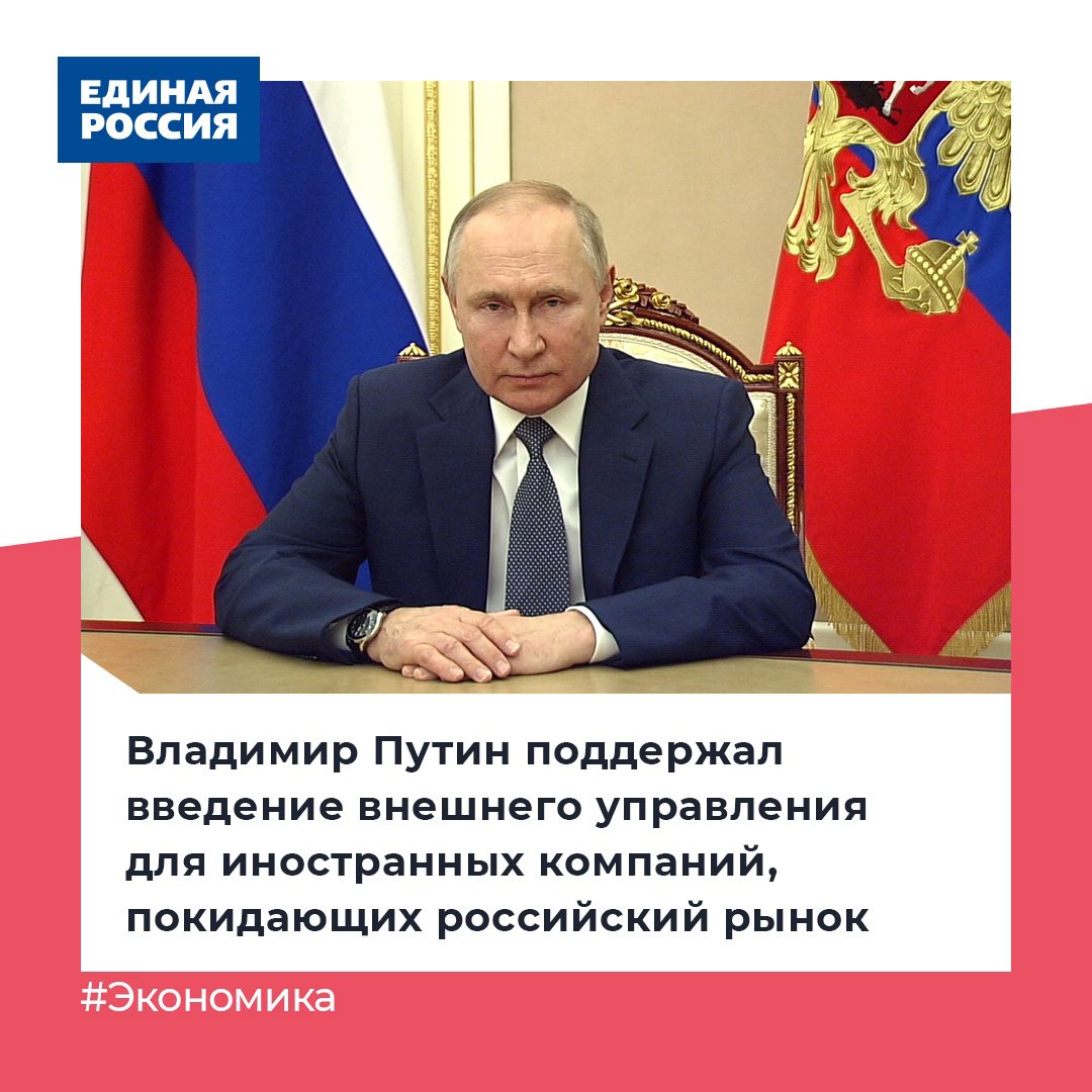 ✅ Владимир Путин поддержал инициативу о внешнем управлении в иностранных компаниях, которые покидают российский рынок.

Ранее с этим предложением выступала «Единая Россия»

💬 «Те, кто собираются закрывать свое производство – здесь нужно действовать… t2p.pw/CVtYkGUlbT