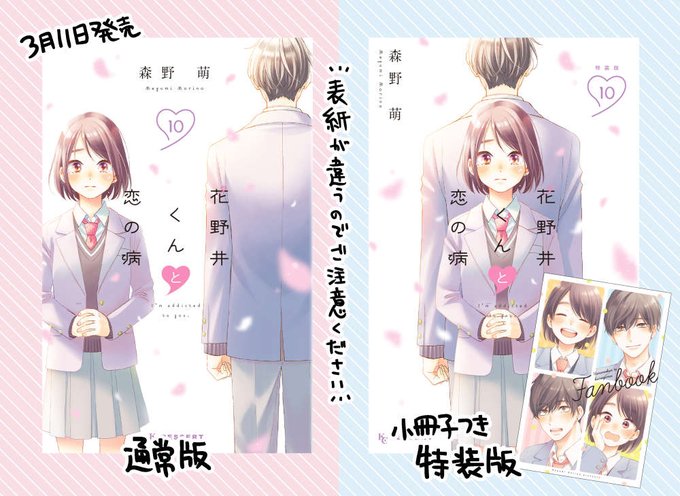 『花野井くんと恋の病』10巻本日発売です。よろしくお願いします!特装版のファンブックに入りきらなかったQ&Aこちらでも答えてます(随時更新中)https://t.co/hTyirzmShu
また期間限定で各電子書店様で1～3巻が、パルシィでは9巻分無料で読めるようになってます。読んだことない方は試しに是非☺️ 