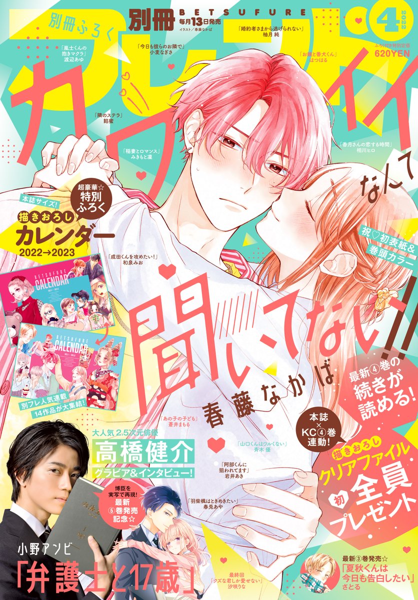 別フレ4月号にて「カワイイなんて聞いてない!!」17話目を初表紙&巻頭カラーで載せていただいております🦔✨
合わせてKC4巻も本日発売です。全プレ企画もあり盛りだくさんです〜よろしくお願いします! 