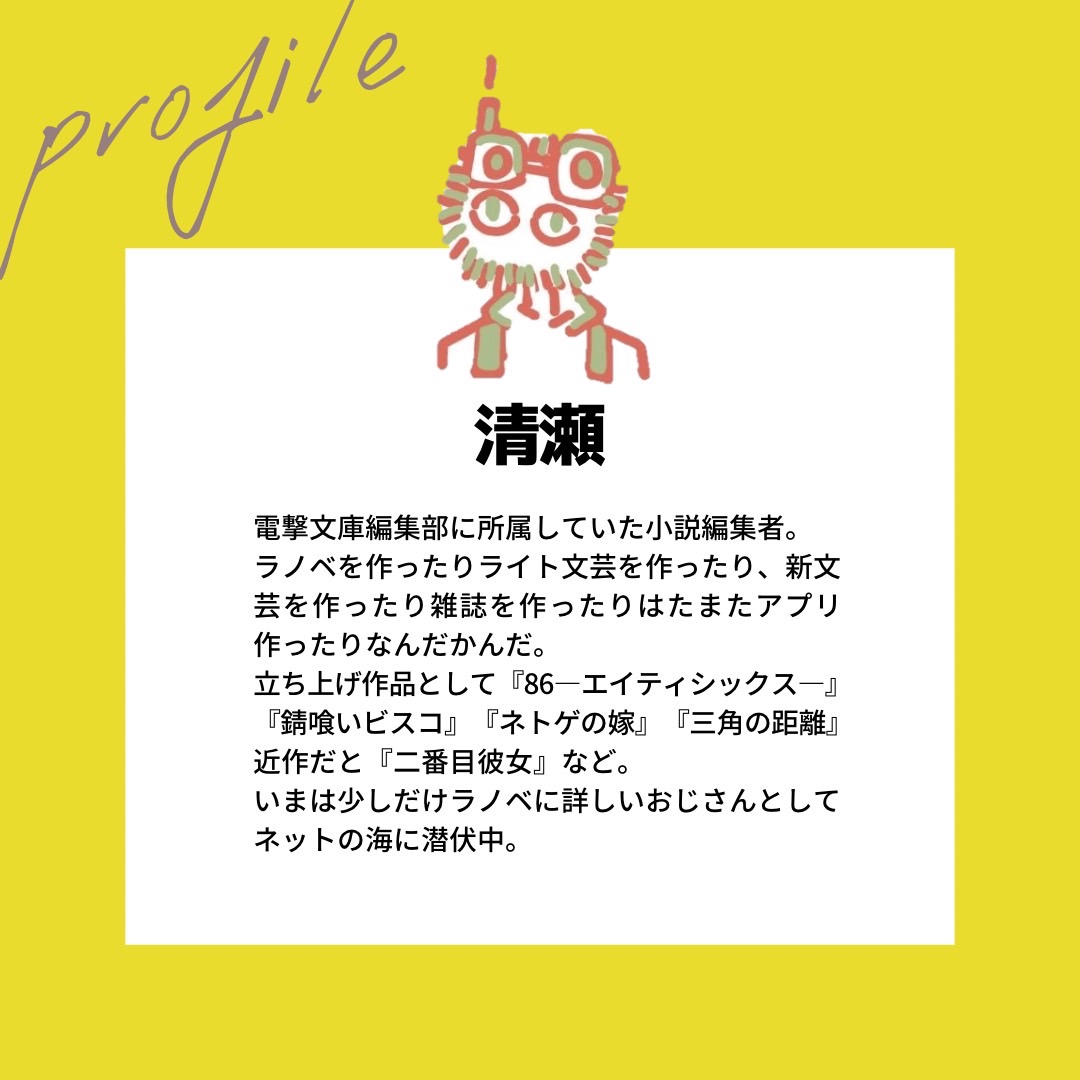 تويتر 夏川 編集者 على تويتر 清瀬さんは昔からラノベ編集者界隈では知らぬ者がいない程の有名人 一方的に存じ上げていたので 遂にお話出来る日が来たのかと震えております これは凄い事だぞ T Co Cl3bbx8umn