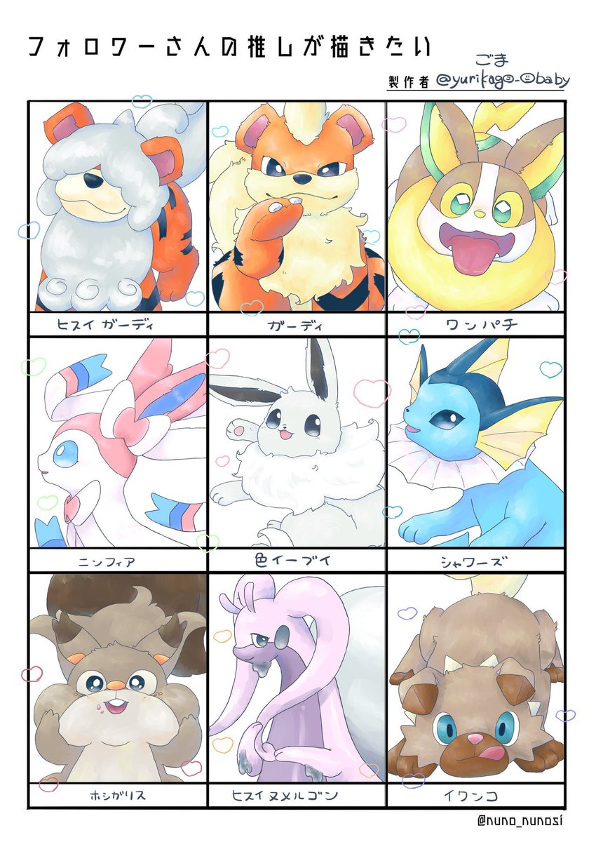 # 相互さんの推しが描きたい
お付き合いいただきありがとうございました〜!🥰
全体は後ほど!

ヒスイガーディ/ガーディ/ワンパチ/ニンフィア/色イーブイ
シャワーズ/ホシガリス/ヒスイヌメルゴン/イワンコ

またいつかやりたいと思います☺️ 