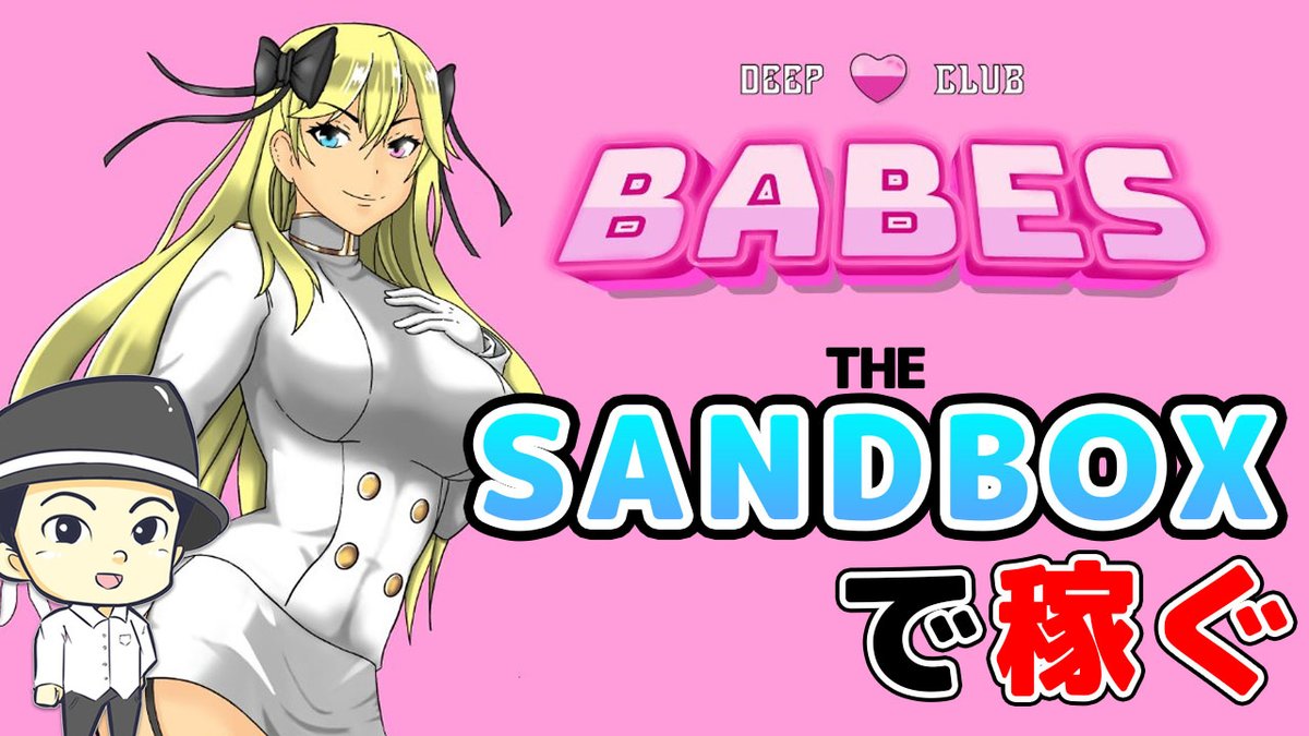 hazime2021's tweet photo. 🌟#Giveaway🌟

#TheSandbox で遊べる #BokuNoBabes のWLを２名様に

✅Like＆RT
✅Tag 3 Friends
✅Follow @BokuNoBi @hazime2021 
✅Join https://t.co/b5laHpnJdj

⏰3/14 20:00(JST)

紹介動画 https://t.co/O39oXZI8Us

#NFTゲーム #BCG #ブロックチェーンゲーム #PlayToEarn #P2E https://t.co/CiMRavPSMN