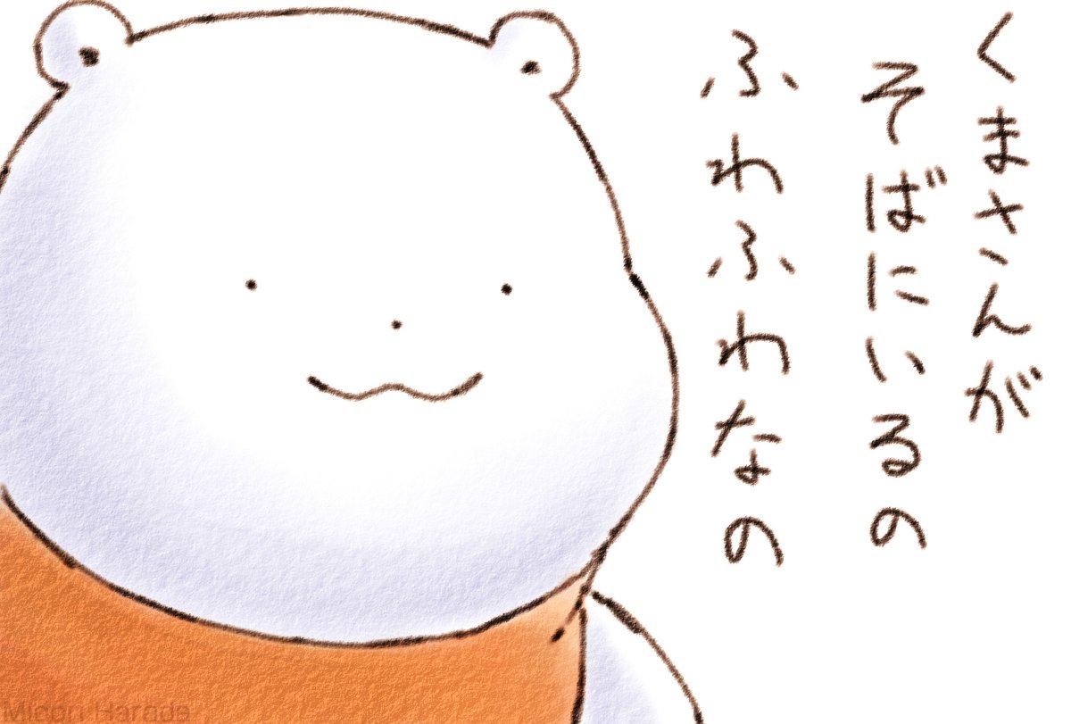 きょうも くまさんが そばにいるの ふわふわなの 