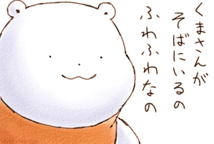 きょうも くまさんが そばにいるの ふわふわなの 