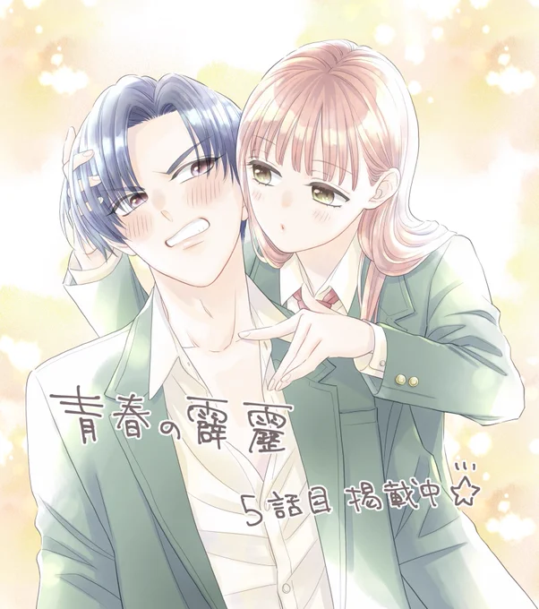 ⚡️おしらせ②⚡️ 本日発売のベツコミ4月号に『青春の霹靂』5話目が掲載されております! 謎の黒髪美女登場。主人公が珍しくまともな場面で赤面してます✨ そして、4話目ラストでああなったので今回の2人の攻防戦(?)は男女逆転バージョンですよ💛😎