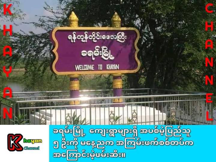 cherryty_nctzen's tweet photo. SAC abducted 5 civilians in Khayan Tsp, Yangon on March 10. 3 from Kyonmaye village, 1 from Daepauk village, &amp; 1 from Shwebosu village for no reason. #VillagesBurntDownByJunta #2022Mar11Coup #WhatsHappeningInMyanmar https://t.co/u2I3LP5zrp