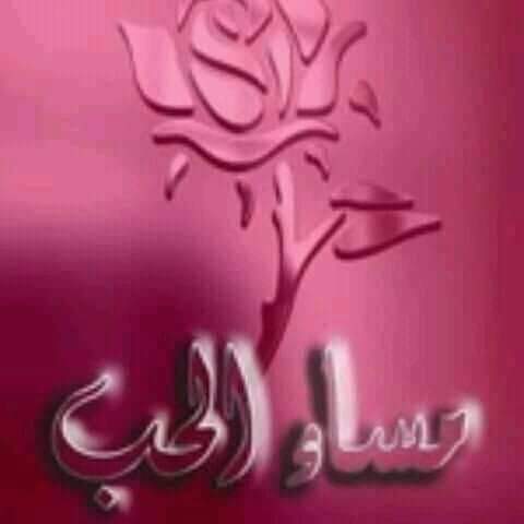 بسطت لك فراش الروح
و بين الضلوع أقمت مسكنك
فكلما إبتسمت لي
و تلألأ الشوق ألقاك في العيون
يرتبك نبضي و يخفق قلبي
و تتبعثر نجوم الحظ على خارطة أقداري
كيفما تشاء في عينيك خذني إليك
فما عاد في العمر متسع للمزيد من الإنتظار
أحتاج لك في كل لحظة بروحي
👈🏻سميتش روحي وملكتي)
(جمعه مباركه