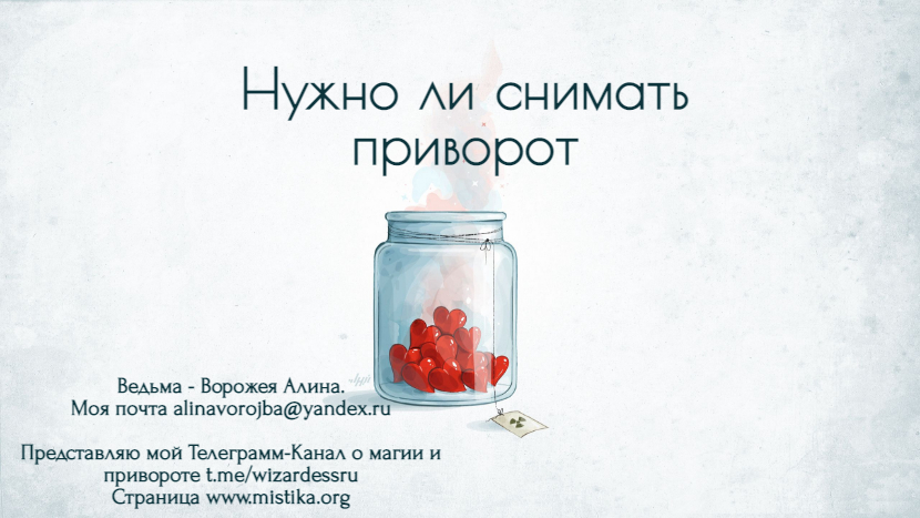 Нужно ли снимать приворот mistika.org/nyjno_li_snima…
#приворот #каксделатьприворот #белыйприворот #гаданиеналюбовь #черныйприворот #любовныезаговоры #магическаяпомощь #вернутьлюбимого #вернутьмужчину #любовныйприворот #ритуалналюбовь #отзывыомагах #приворотналюбовь #магическиеуслуги
