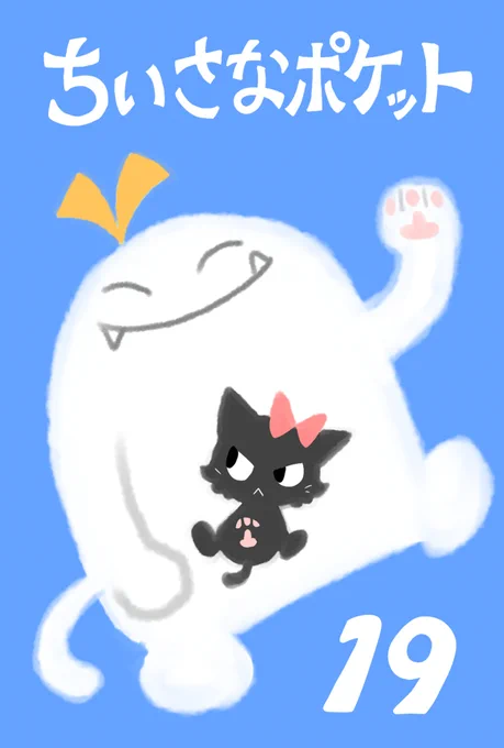 【WEBマガジン】ちいさなポケット【最新号】 #漫画 #オリジナル #ケモノ #創作 #版権 #はんもん #HANDYMONSTERS https://t.co/AoYZ2ngmmt 