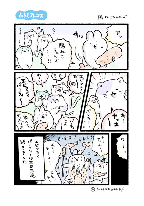 陽ねこちゃんズ #ふるえフレンズ 