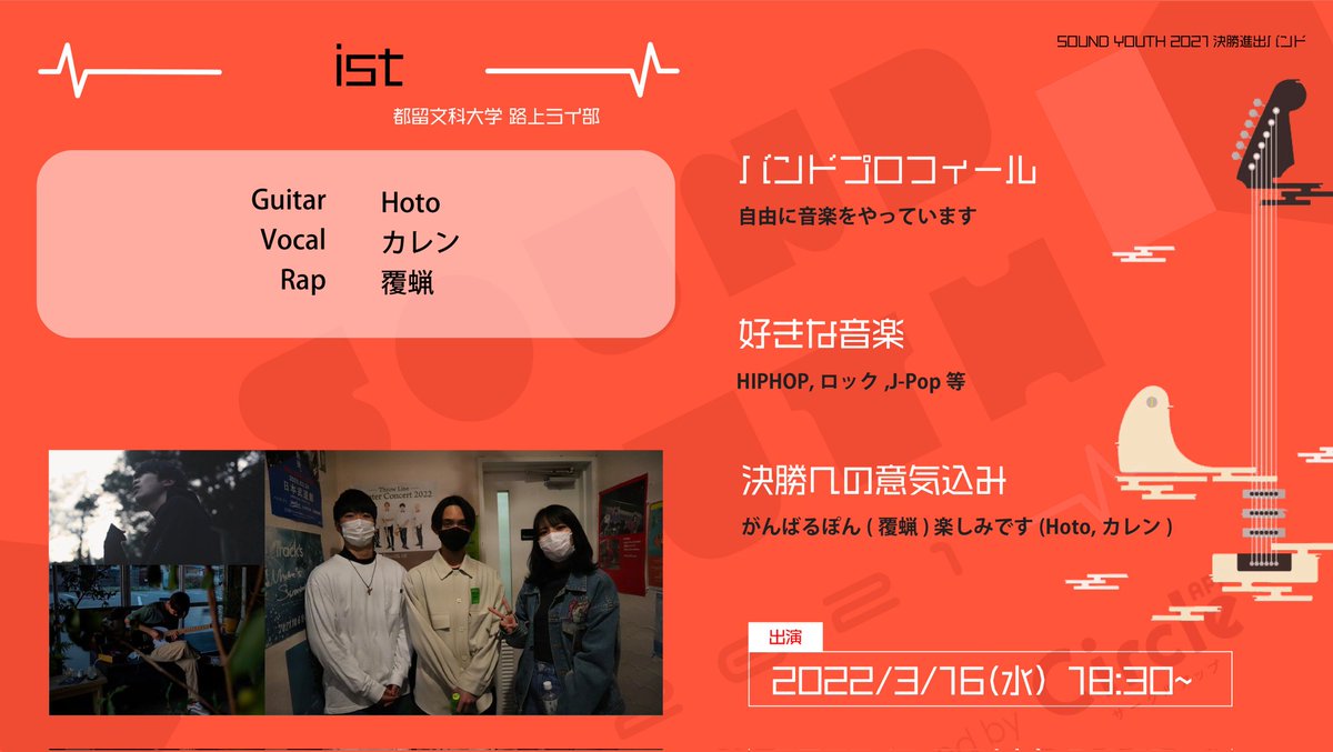 SoundYouthJP's tweet photo. 【SOUND YOUTH 2021 決勝進出バンド紹介】
🤖ist / 都留文科大学 路上ライ部🤖
決勝6バンド目はist(@_xxist_)の皆さん!先日の予選が初めての外ライブ!
アコギ×歌声×ラップの組み合わせを下北沢CLUB Queでも見られるのが嬉しいです!
出演は3/16(水) 18:30〜!
#SOUNDYOUTH
#サウンドユース https://t.co/ztvARTYBio