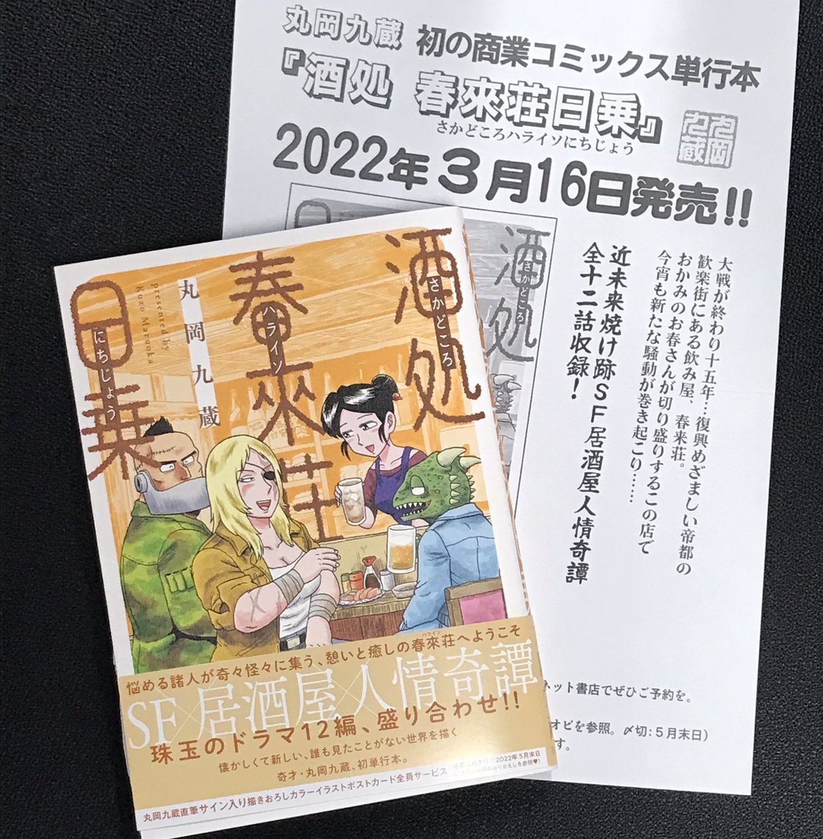 丸岡九蔵先生の「酒処春來荘日乗」をいただきました!
なんとサイン入り💦
ありがとうございます! 