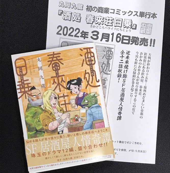 丸岡九蔵先生の「酒処春來荘日乗」をいただきました!
なんとサイン入り💦
ありがとうございます! 