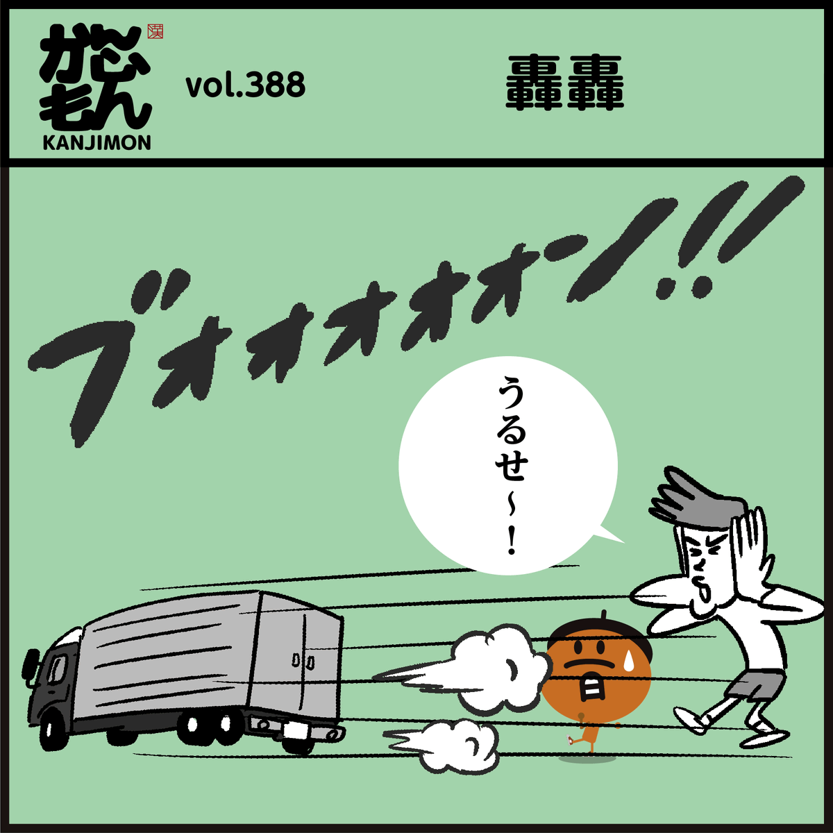 「轟轟」読める?
車🚗🚙だらけの漢字…
スーパー戦隊シリーズの名前でもありましたが…(2006年〜
#イラスト #4コマ漫画 #クイズ 