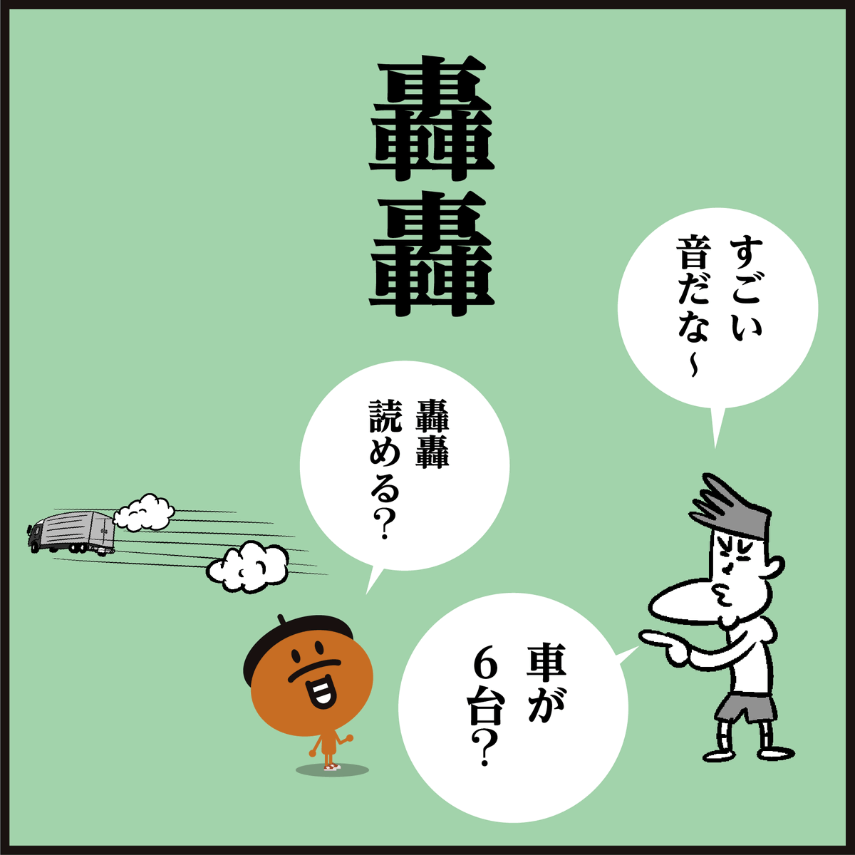「轟轟」読める?
車🚗🚙だらけの漢字…
スーパー戦隊シリーズの名前でもありましたが…(2006年〜
#イラスト #4コマ漫画 #クイズ 