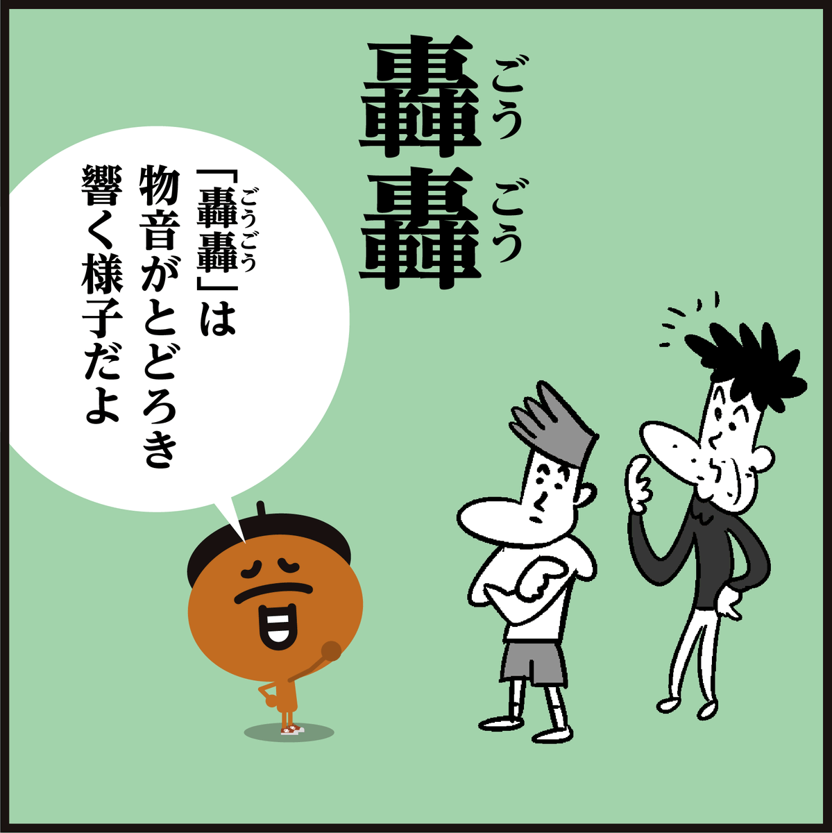 「轟轟」読める?
車🚗🚙だらけの漢字…
スーパー戦隊シリーズの名前でもありましたが…(2006年〜
#イラスト #4コマ漫画 #クイズ 