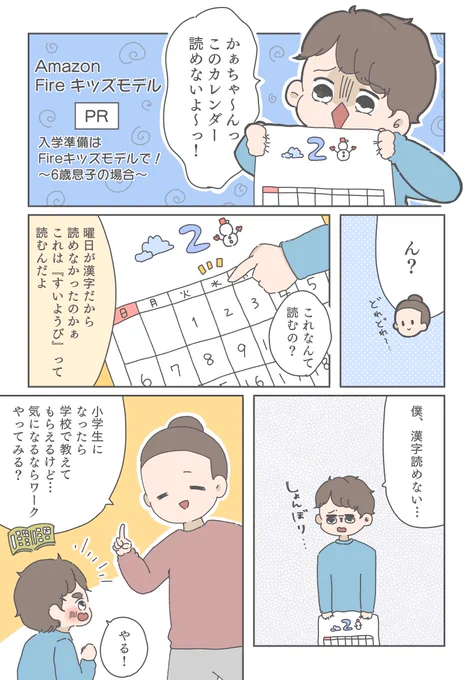 この春、カレンダーをきっかけに漢字のお勉強に挑戦👍
Amazon Fireキッズモデルがあれば、子どもの興味が広がるきっかけを逃さない💡
小学校入学・進級のプレゼントにも🎁

🌸3/29 23:59までお得なセール開催中🌸
今すぐチェック→https://t.co/ldmk3FduSG
#PR #Fireキッズモデル #キッズタブレット 