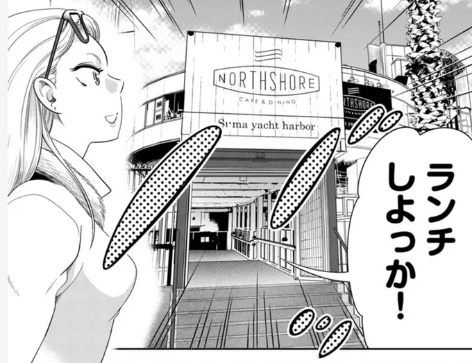 本日マンガクロスにて
神戸ベタブミガールズroad24
「ノースショアフィーリング」
配信です!

https://t.co/yvMf7Tx2We

今回は須磨の人気店
ノースショア須磨ヨットハーバー店
さまに協力して頂きました。
素敵なお店です!
ぜひドライブがてら
足を運んでみてください^_^

https://t.co/NAeIRon968 