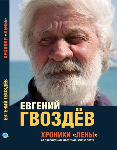 Презентация книги «ХРОНИКИ «ЛЕНЫ». На прогулочном швертботе вокруг света»
16 марта 2022 года в 11:00 в конференц-зале Национальной библиотеки РД им. Р. Гамзатова состоится презентация книги «ХРОНИКИ «ЛЕНЫ». На прогулочном швертботе вокруг света». lib05.ru/node/3121
