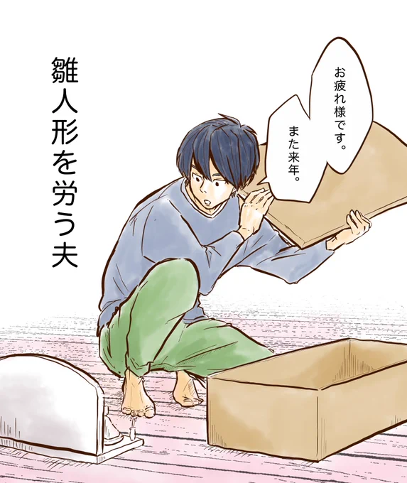 今年は触れられはしないものの間接的に娘達の人形遊びに巻き込まれる雛人形達でした 