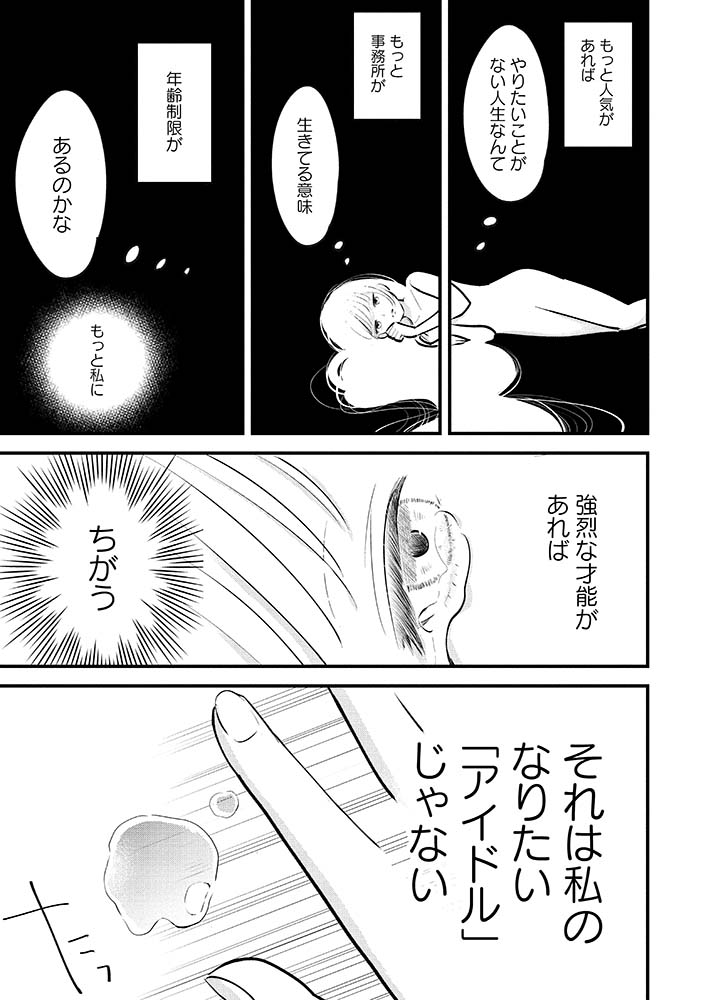 女優やタレントになりたかったわけじゃない。ソロで活躍したかったわけじゃない。アイドルが夢だった。あのグループが夢だった。ずっとアイドルでいたかった。ずっとずっとあのグループにいたかった。アイドルでなくなった自分には何もない。でも…人生は続く。【アイドルその後の物語】が開幕する…… 
