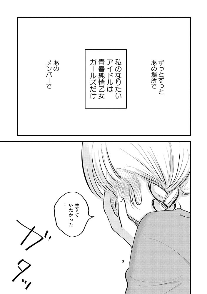 女優やタレントになりたかったわけじゃない。ソロで活躍したかったわけじゃない。アイドルが夢だった。あのグループが夢だった。ずっとアイドルでいたかった。ずっとずっとあのグループにいたかった。アイドルでなくなった自分には何もない。でも…人生は続く。【アイドルその後の物語】が開幕する…… 