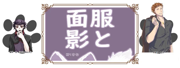 「服と面影」
KP きな(原井杏)
PL 屋守(不知火堅次)

屋守の中身が出ててめちゃくちゃ面白かった 