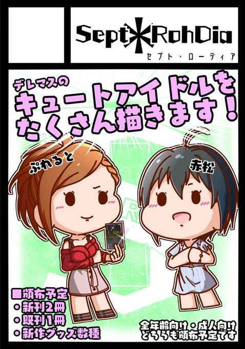 夏コミ申し込みました～～～～!!!!!
100回目の記念すべき回に出たい!!!!

今回はキュートアイドル中心に描いていきたい!!

#C100 