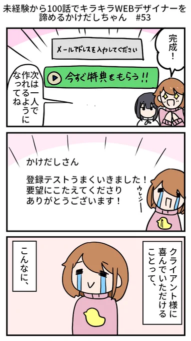 未経験から100話でキラキラWEBデザイナーを諦めるかけだしちゃん  その53

クライアント様からの「ありがとう」
これだけでもなんだか報われた気になっちゃうね!✨
100通営業もちょっとづつ芽が出てきたかも??
継続は力なり、なんてね😊

#Web制作  #コミックエッセイ 