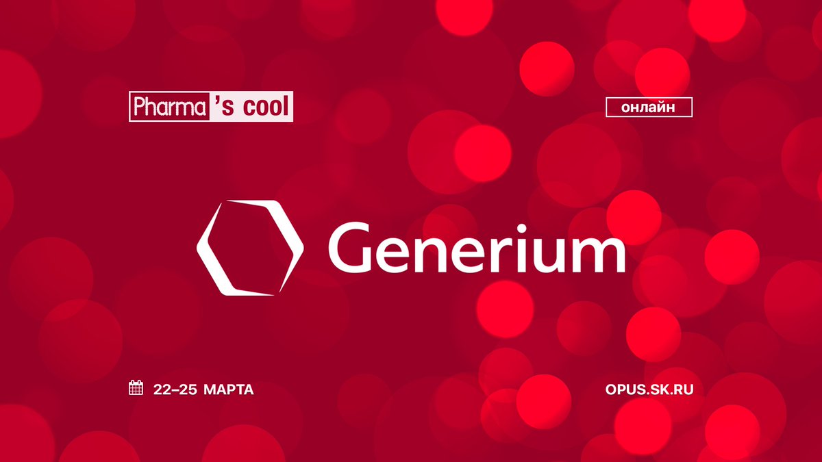 Еще один партнер #Pharmascool — российская инновационная научно-производственная компания полного цикла #ГЕНЕРИУМ

#ОтУС #Сколково 
#pharma #фарма #биомед #biomed #фармаскул
#медицина #ЯрмаркаВакансий #biotech #Биотехнологии #Фармацевтика #Фармтренды