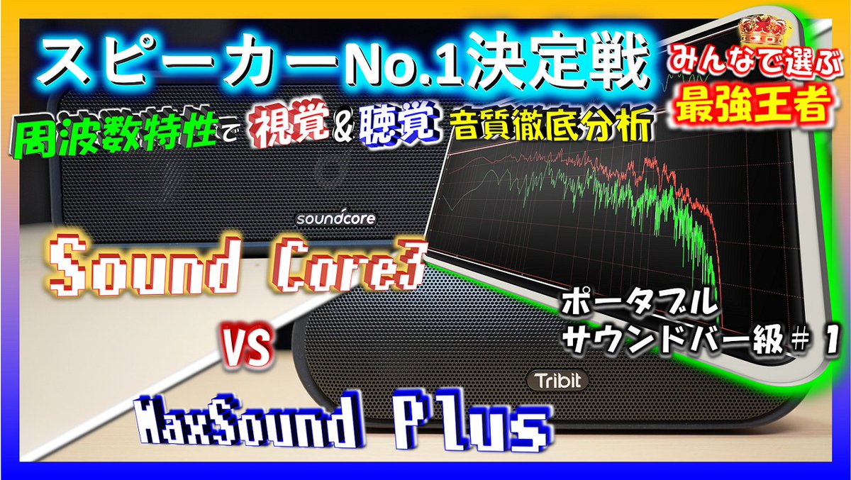 shaka_youtube's tweet photo. スピーカーNo1決定戦
ポータブルサウンドバー級
SoundCore3 VS MaxSoundPlus
この階級での最高クラス同士の
音質対決です。
明日3/12 22:00
プレミアム公開予定
https://t.co/owZaNCCnb6
皆様よろしくお願い致します。
#スピーカーNo1決定戦 #スピーカー #音質比較 #SoundCore3 #MaxSoundPlus https://t.co/iCBZdDM4HB