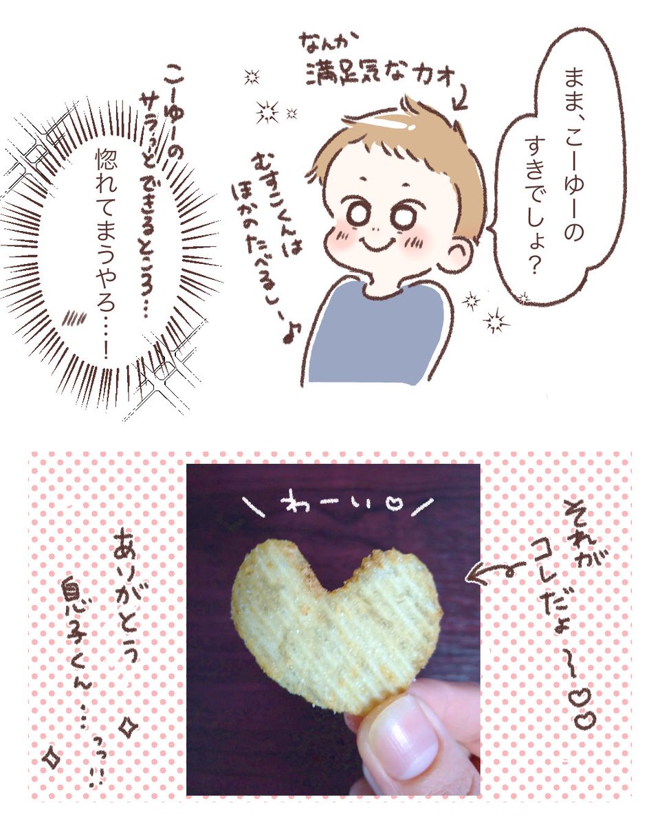 おのろけ?続きですみません😅
これも前の漫画と一緒に描いたやつ

『ポテチもらいました✨』 