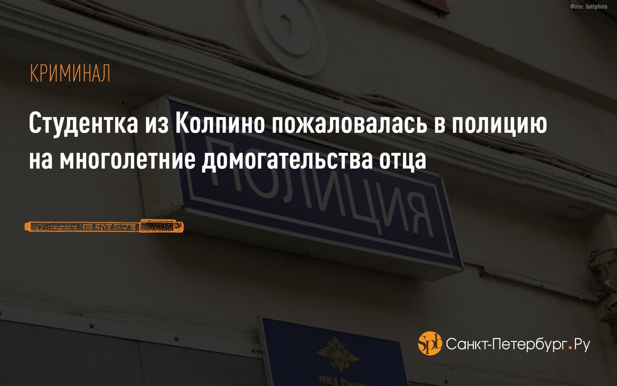 Студентка из Колпино пожаловалась в полицию на многолетние домогательства отца: saint-petersburg.ru/m/accidents/ne…