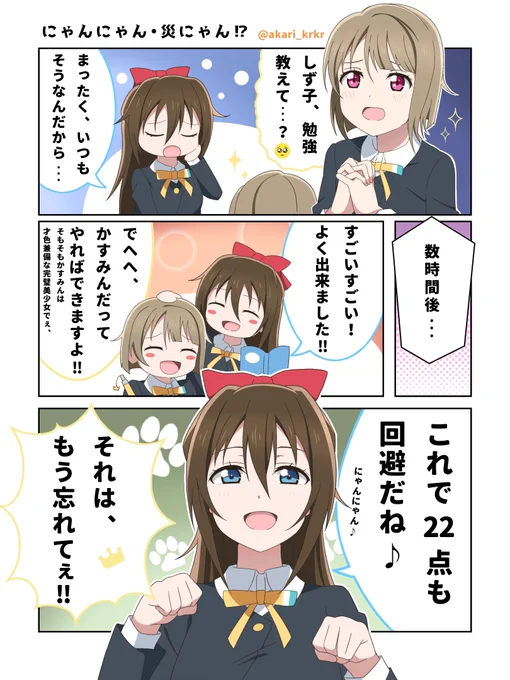『にゃんにゃん・災にゃん!?』

#毎週かすみん
#虹ヶ咲 #lovelive 