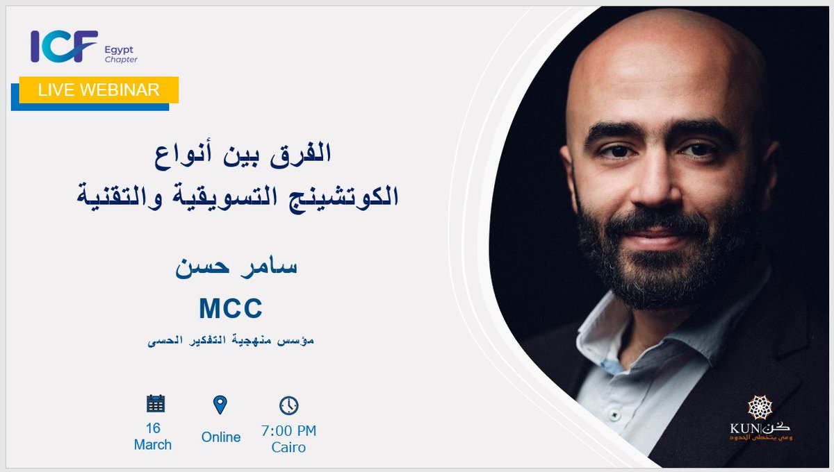 ICF_Egypt's tweet photo. لكل من يرغب بالاستفادة من خدمة الكوتشينج أو احترافه،انضموا يوم الأربعاء 16مارس 2022 الساعة 7.00 مساء بتوقيت القاهرة،للتعرف على"الفرق بين أنواع الكوتشينج التقنية والتسويقية"مع*سامر حسن،MCC*مؤسس منهجية التفكير الحسي،تسجيل الحضور من خلال االرابط أدناه:
https://t.co/Yvdj54RlU3 https://t.co/HYgorH227Q
