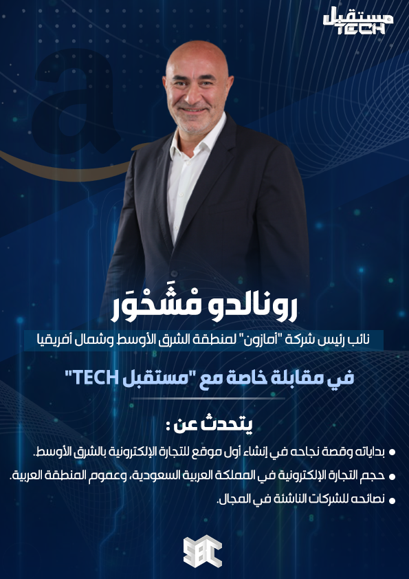 SBC_Channel's tweet photo. #مستقبلTECH | تعرف على قصة نجاح شركة أمازون في الشرق الأوسط، مع رونالدو مشحور الأحد المقبل الساعة 9:30م على #قناة_SBC. https://t.co/6EDnTFpJxU