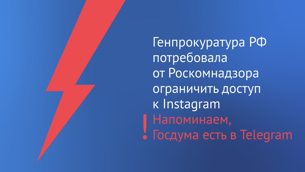 ⚡️ Генпрокуратура РФ потребовала от Роскомнадзора ограничить доступ к Instagram. Напоминаем, мы есть в Telegram: t.me/duma_gov_ru Во «ВКонтакте»: vk.com/duma «Одноклассники»: ok.ru/duma