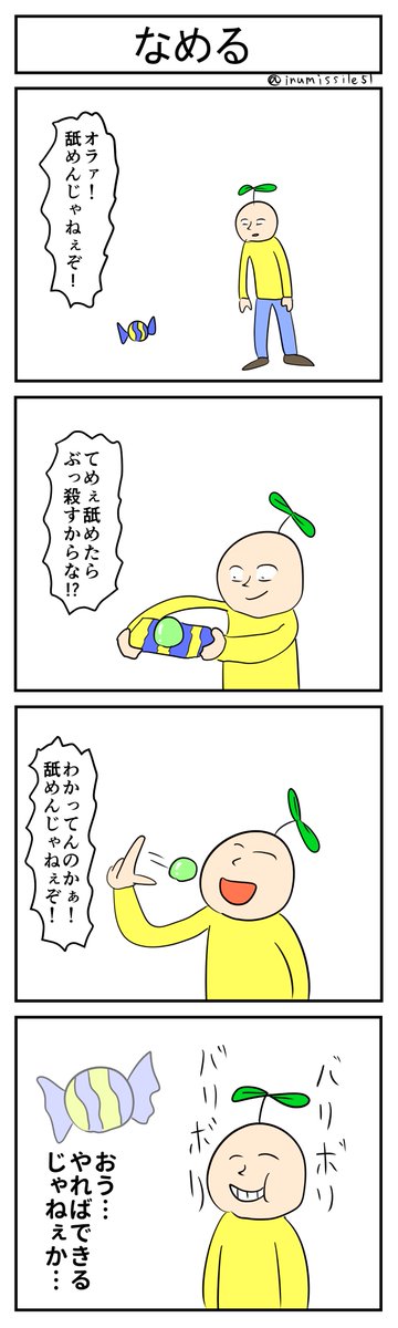 なめる
 #10分4コマ 