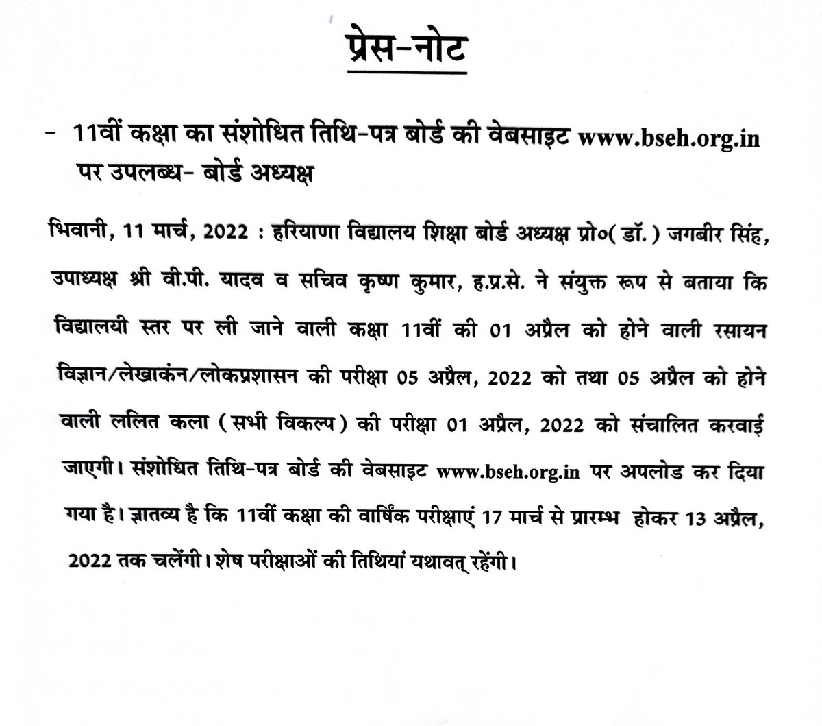 -  11वीं कक्षा का संशोधित तिथि-पत्र बोर्ड की वेबसाइट bseh.org.in पर उपलब्ध- बोर्ड अध्यक्ष