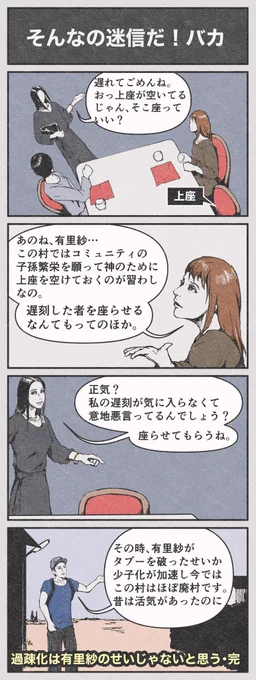 4コマ漫画「そんなの迷信だ!バカ」
#4コマ漫画 #漫画 #迷信 