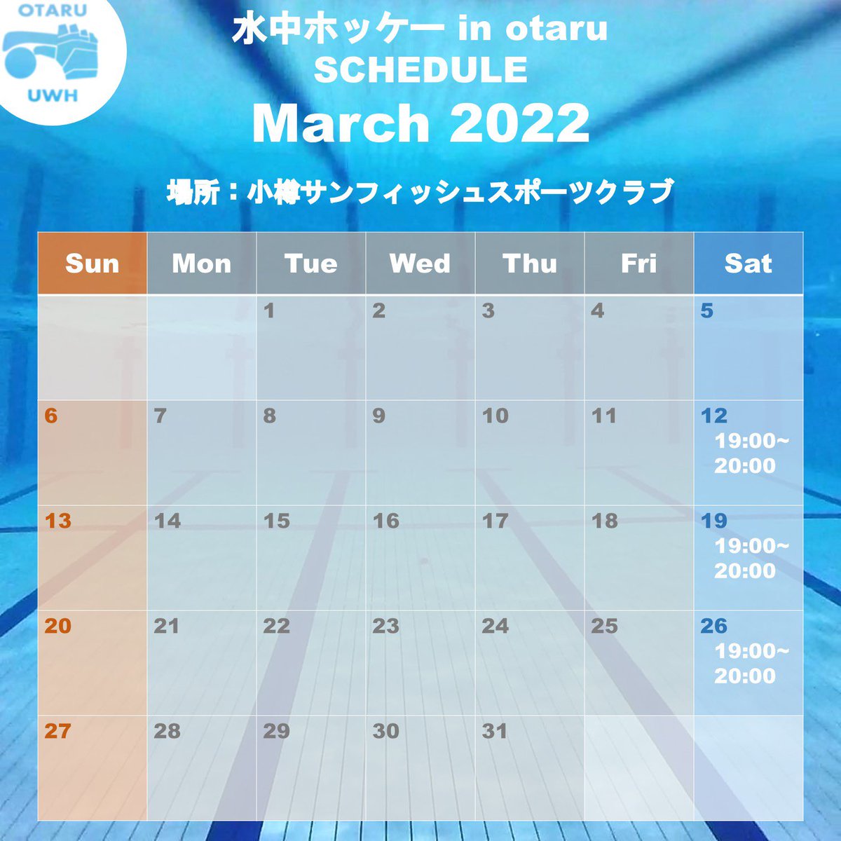 【3月の練習日程】

・12日（土）　19:00〜20:00
・19日（土）　19:00〜20:00
・26日（土）　19:00〜20:00

場所は小樽サンフィッシュスポーツクラブです🏊‍♂️

体験・見学も大歓迎👍
参加の申し込みはDMまで！