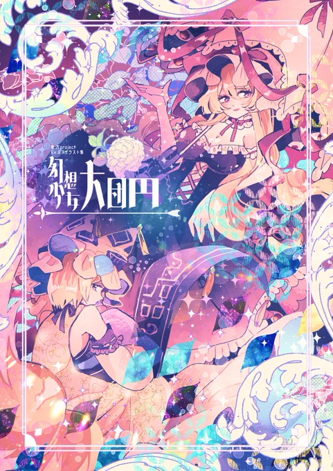 " 🦋妖異幻怪🦋 "

💜 八雲紫
💙 八雲藍

((新刊のEXボス絵集の表紙です
((新潟例大祭よろしゅう 