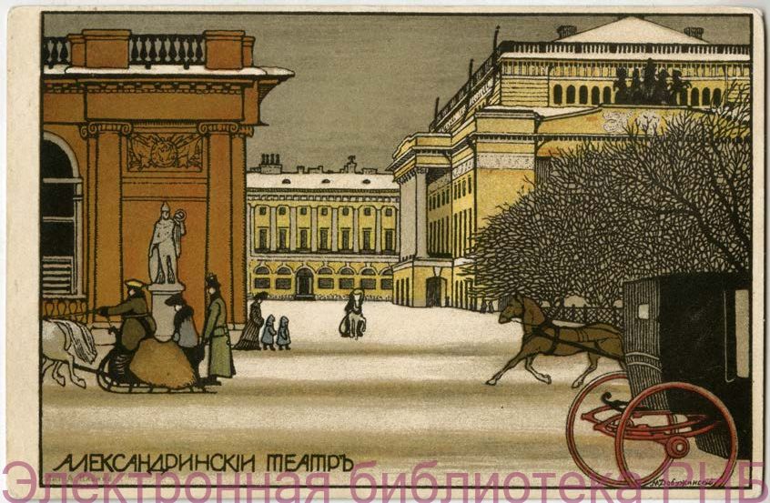 Александринский театр. Санкт‑Петербург: открытое письмо.Добужинский М.В. Община св. Евгении, 1903 г. хромолитография