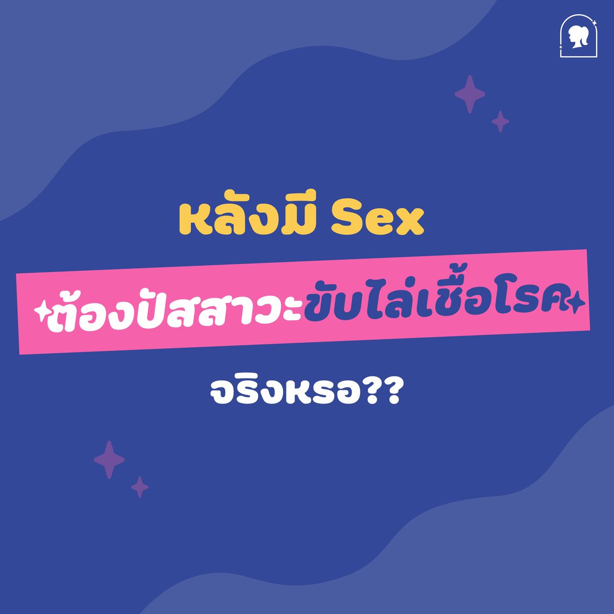 femaledorms's tweet photo. 📌เราต้องปัสสาวะเพื่อขับไล่เชื้อโรคทุกครั้งหลังมี Sex จริงหรอ!? จริงๆ แล้วการปัสสาวะหลังมี Sex  นั้นเป็นสิ่งที่ควรทำ เพราะช่วยป้องกันโรคปัสสาวะอักเสบได้ แต่การปัสสาวะเพื่อขับไล่เชื้อโรคนั้นไม่จริง! เพราะท่อปัสสาวะและช่องคลอดคือคนละช่องกัน #หอพักญล้วน101 https://t.co/buqOPODQ7F