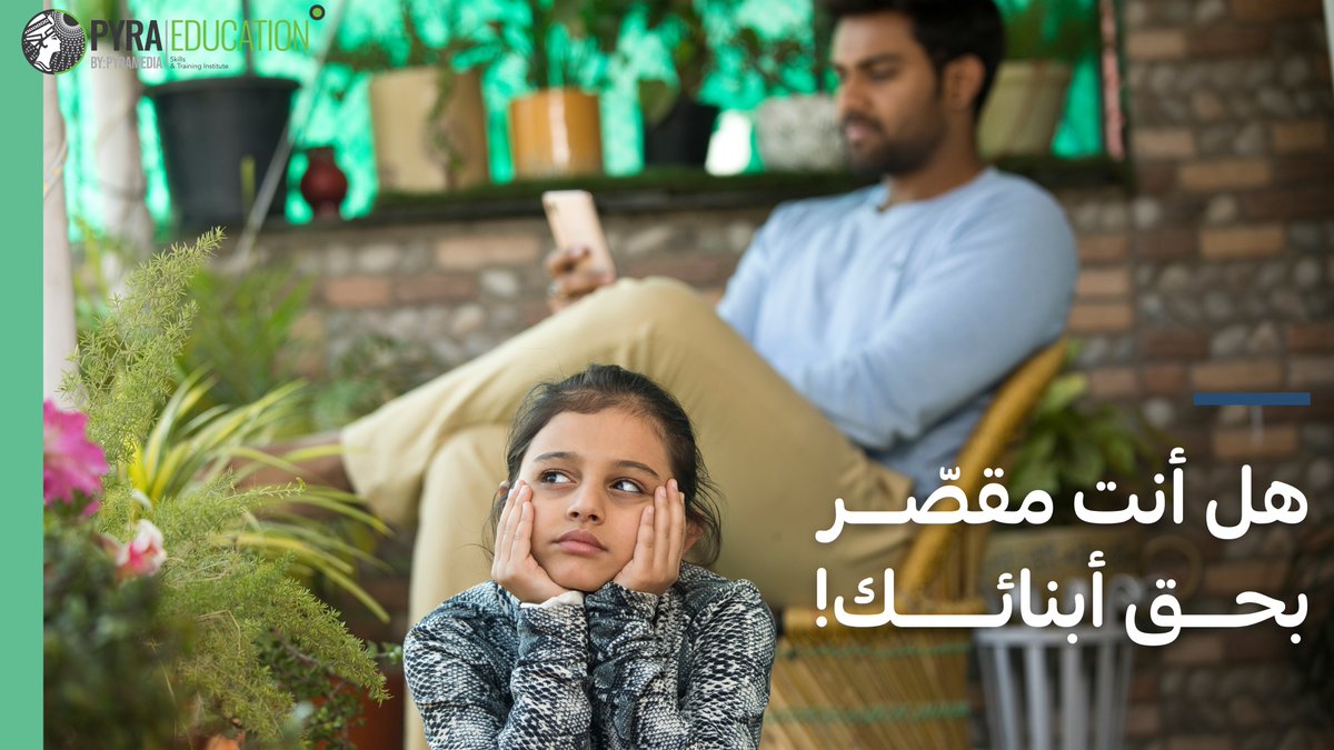 pyraeducation's tweet photo. عندما تشعر بحاجة إلى الاستمتاع بوقتك على صفحات التواصل الاجتماعي، أو متابعة واجبات عملك، فافعل ذلك.  
لكن خصص أوقات معينة لتوفر لابنائك فرصة أفضل في التواصل والتفاعل.
#pyraeducation  #أسرتك_كنزك https://t.co/oAJ3sN9mGi