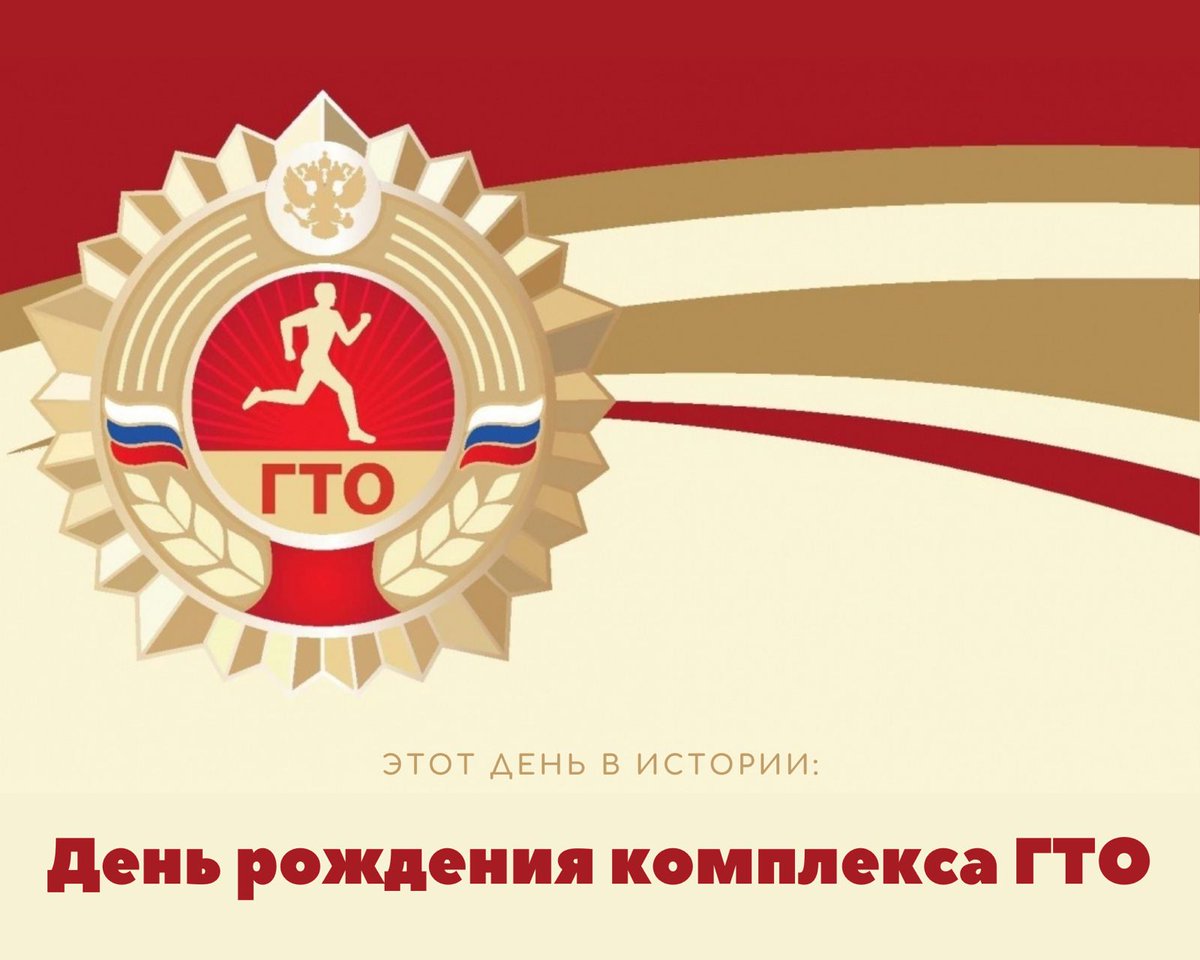 1770School's tweet photo. Этот день в истории: день рождения комплекса ГТО

🏅 11 марта 1931 года по инициативе комсомола был создан Всесоюзный физкультурный комплекс "Готов к труду и обороне".

Кто проходил испытания и какими они были – рассказываем здесь 👇
https://t.co/qG1j0nHwm9 https://t.co/Kgk82wdmhR