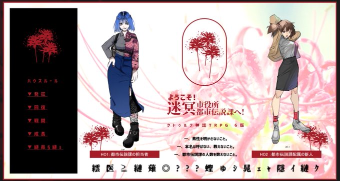 クトゥルフ神話TRPG「ようこそ!迷冥市役所都市伝説課へ!」END5にて終了～～～～～。色んなパーツが自分にささる要素で出来上がっていて、コレ進研ゼミでやったやつだ!!!になりました。
自分の予想も結構当たってた感じで嬉しかったネ。
KP:そじさん、PL:あやひらさんありがとうございました～ 