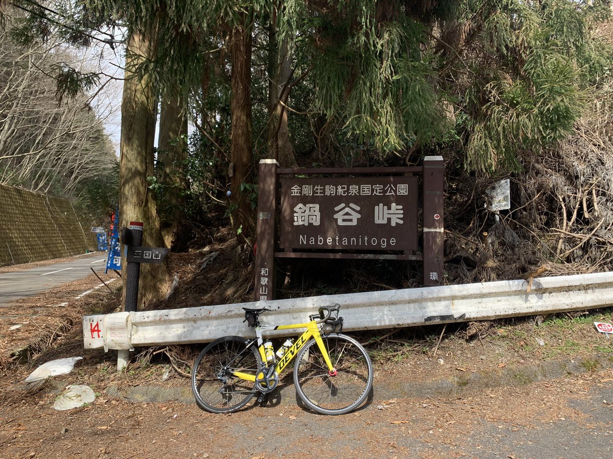 T928Taku's tweet image. 昨夜無事に実家に帰省し、今日はトレーニング🚴‍♂️
大阪の暖かさに驚いた1日🙄🙄

大阪住みローディーの聖地、鍋谷峠もこの暖かさ👏

#那須ブラーゼン 
#DEVELProjectJPN 
#鍋谷峠