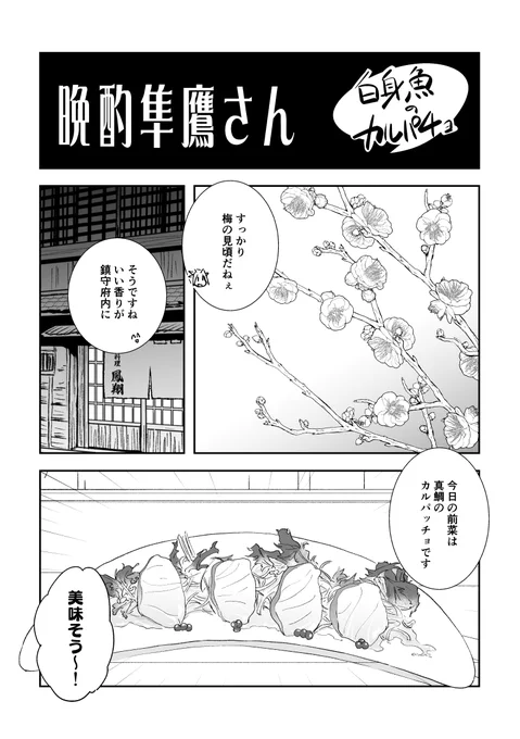 晩酌隼鷹さん76:白身魚のカルパッチョ 