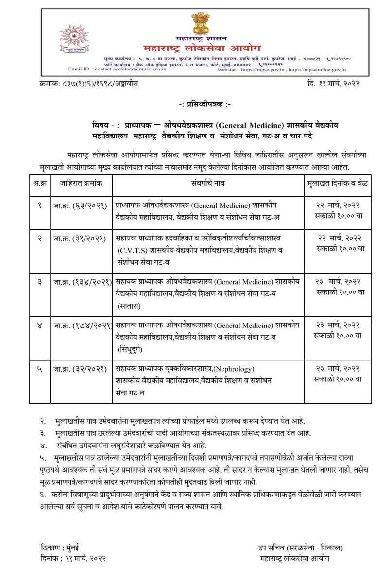 mpsc_office's tweet photo. जाहिरात क्रमांक 31/2021, 32/2021, 63/2021, 134/2021 व 174/2021 अन्वये विज्ञापित संवर्गाच्या मुलाखतीसंदर्भातील प्रसिध्दीपत्रक आयोगाच्या संकेतस्थळावर प्रसिद्ध करण्यात आले आहे. https://t.co/7kAPB6jo02